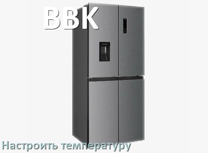 
Как в холодильнике BBK настроить температуру и выставить какая должна быть