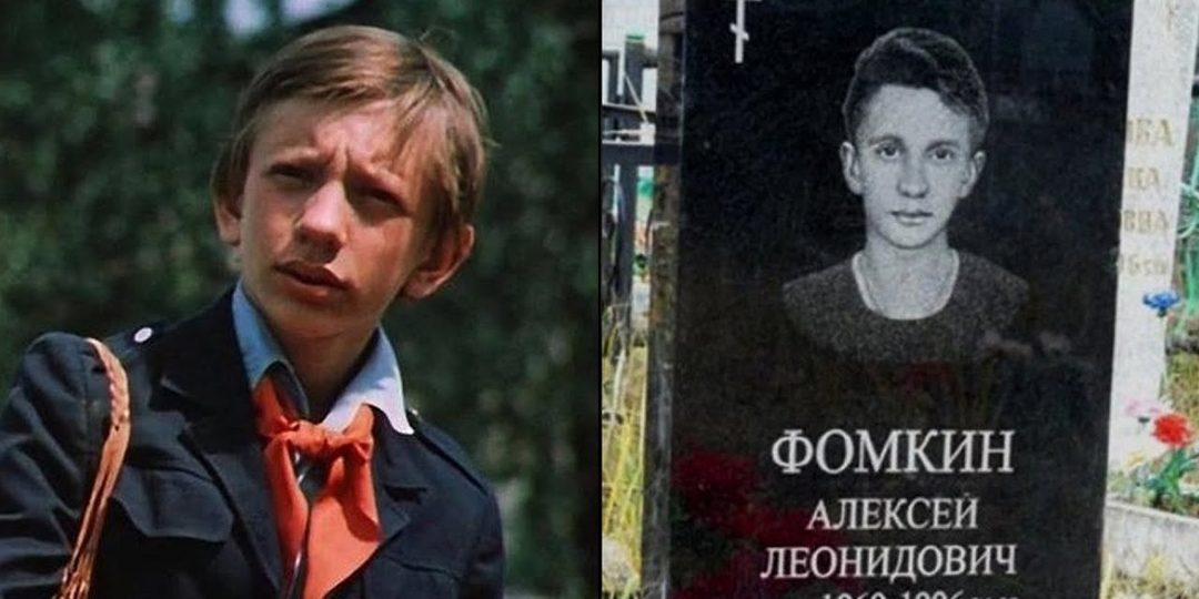 Печальная судьба маленького актера из «Ералаша» и «Гостья из будущего» - что произошло с Алексеем Фомкиным