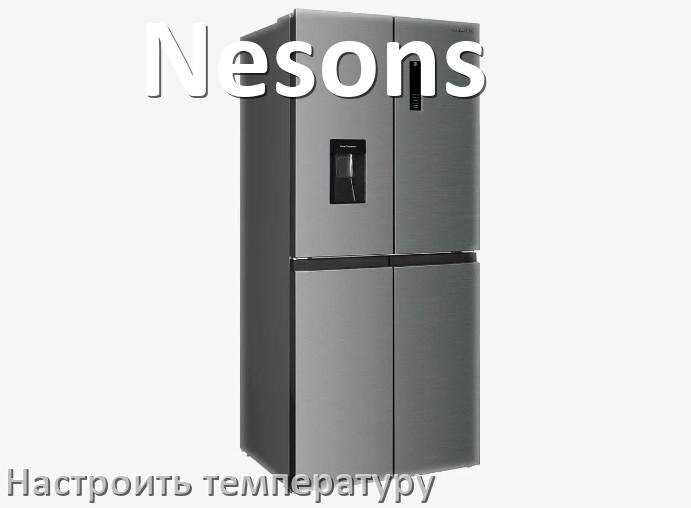 
Как в холодильнике Nesons настроить температуру и выставить какая должна быть