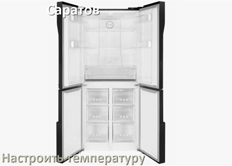 
Как в холодильнике Саратов настроить температуру и выставить какая должна быть