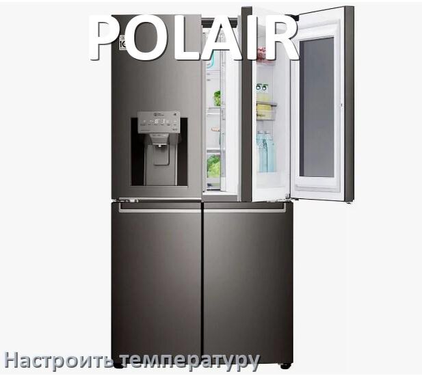 
Как в холодильнике POLAIR настроить температуру и выставить какая должна быть