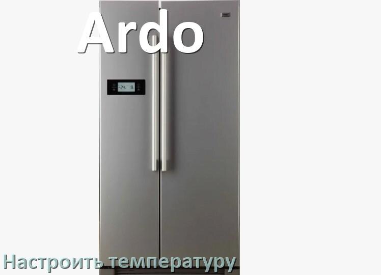 
Как в холодильнике Ardo настроить температуру и выставить какая должна быть