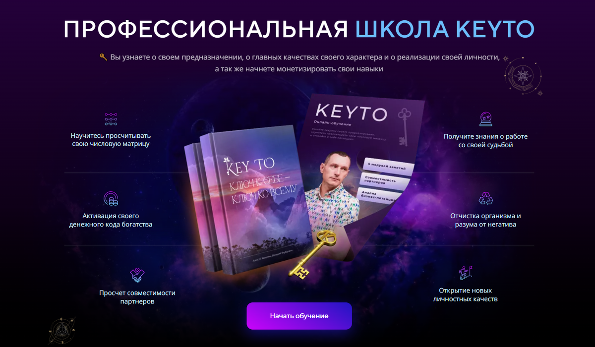 Многие задаются вопросами: Кто я? Какое мое истинное предназначение? Как раскрыть свои способности и направить их в нужное русло? Школа KeyTo предлагает системный подход к изучению нумерологии, раскрытию личностных качеств и активации финансового потока. 