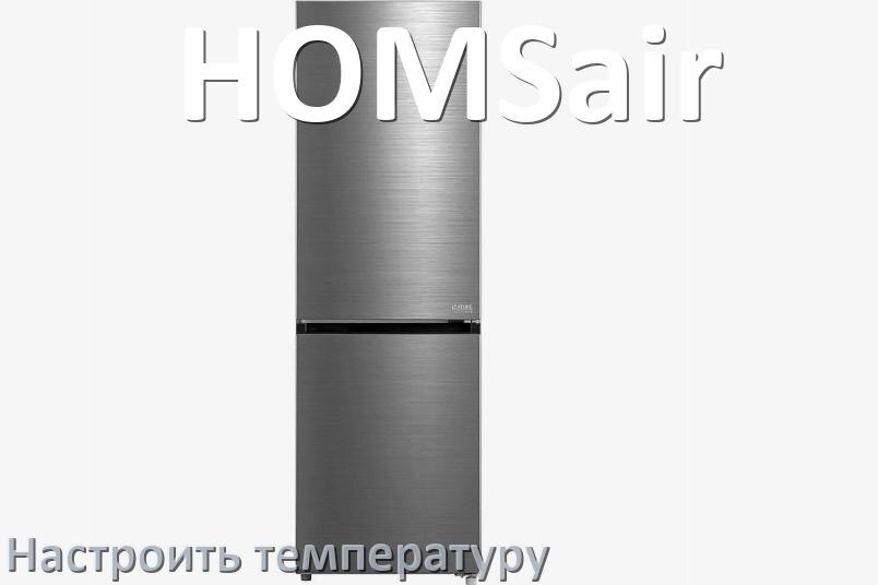
Как в холодильнике HOMSair настроить температуру и выставить какая должна быть