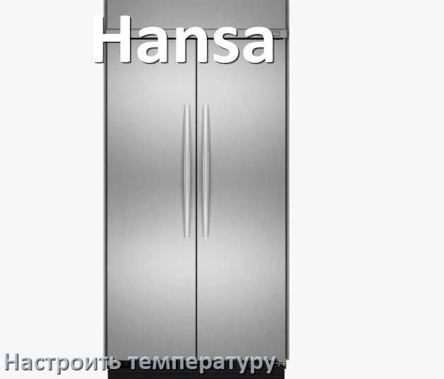 
Как в холодильнике Hansa настроить температуру и выставить какая должна быть