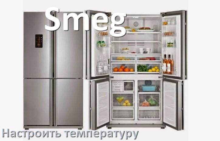 
Как в холодильнике Smeg настроить температуру и выставить какая должна быть