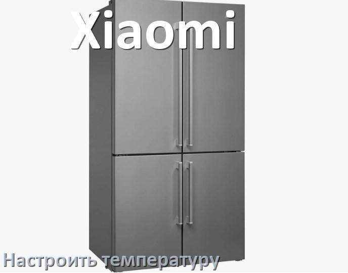 
Как в холодильнике Xiaomi настроить температуру и выставить какая должна быть
