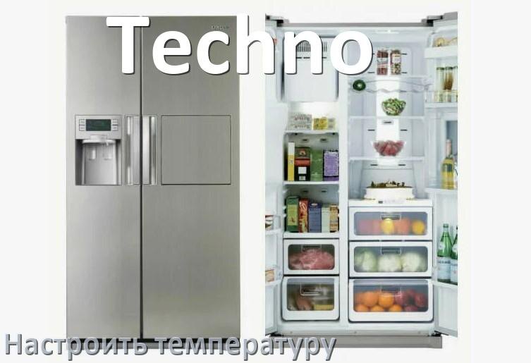 
Как в холодильнике Techno настроить температуру и выставить какая должна быть
