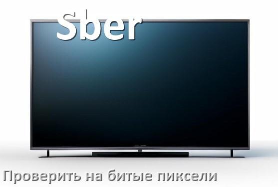 
Как у телевизора Sber проверить битые пиксели при покупке
