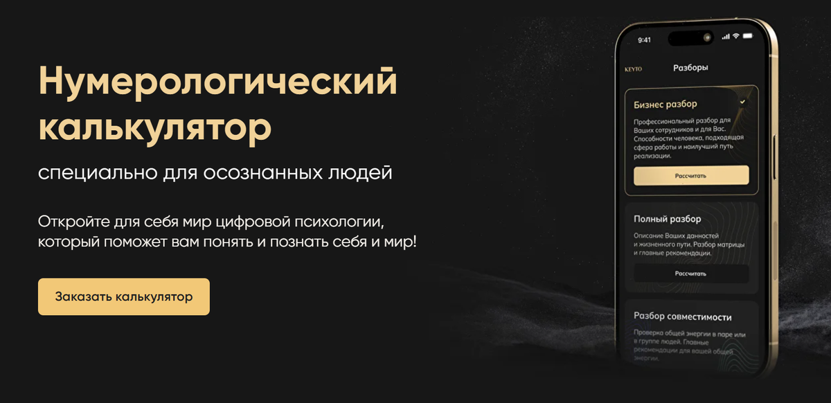 Каждый человек стремится понять себя, свои сильные стороны и скрытые возможности. Нумерологический калькулятор KeyTo – это уникальный инструмент, который поможет вам раскрыть предназначение, улучшить качество жизни и принимать осознанные решения.
