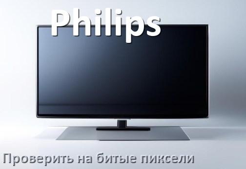 
Как на телевизоре Philips проверить битые пиксели при покупке