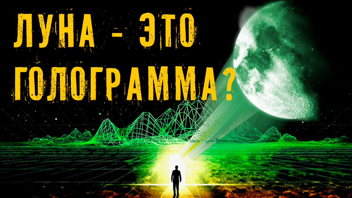 Луна — это голограмма. Есть ли доказательства необычной теории?