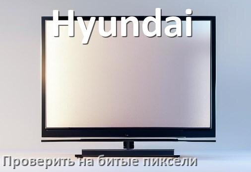 
Как на телевизоре Hyundai проверить битые пиксели при покупке