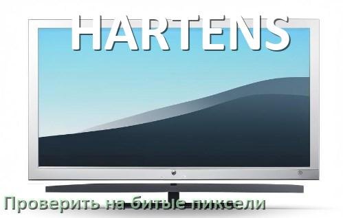 
Как у телевизора HARTENS проверить битые пиксели при покупке