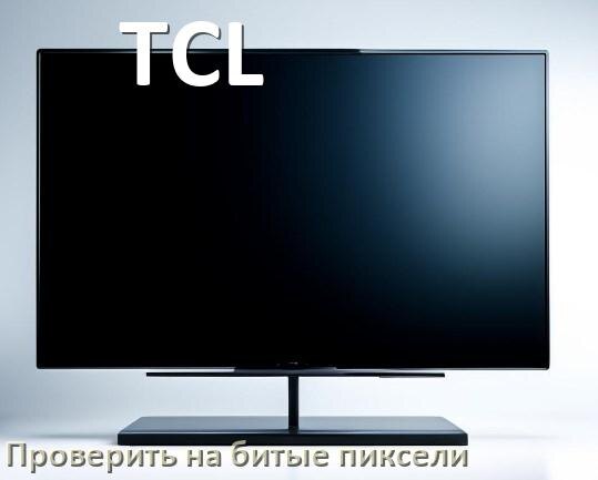 
Как на телевизоре TCL проверить битые пиксели при покупке