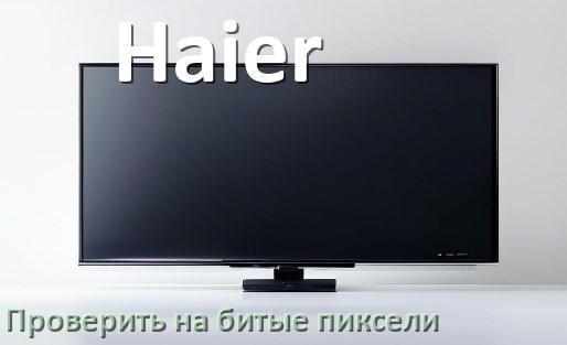 
Как на телевизоре Haier проверить битые пиксели при покупке