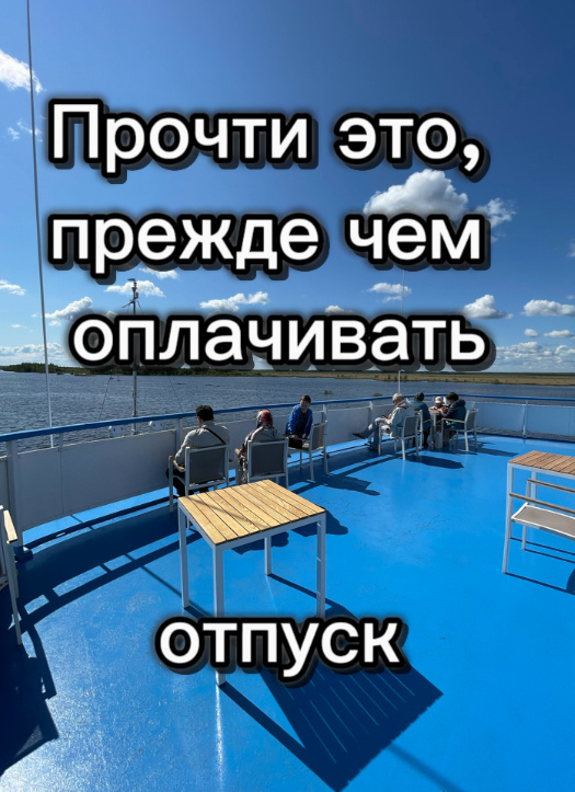 На палубе теплохода никогда не бывает людно. Для меня это - огромный плюс. Но кому-то может показаться скучно