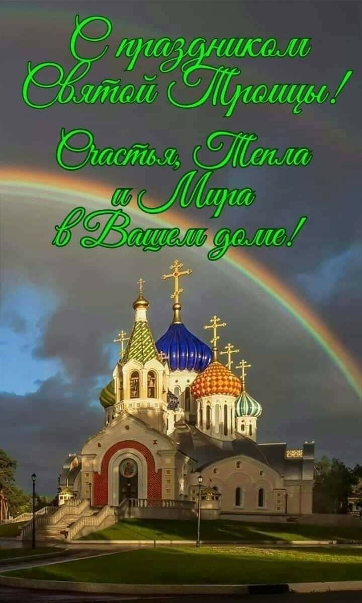 Всех православных христиан с Праздником Святой Троицы. Мира вам друзья и счастья.