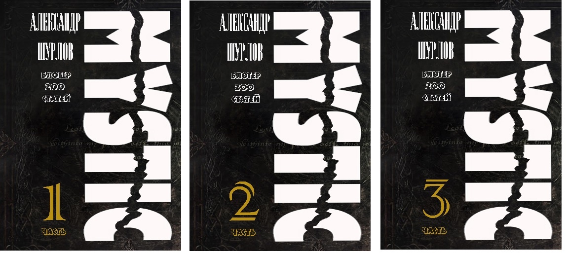 Три тома статей Сашиного блога Мистерия от Шурлова.