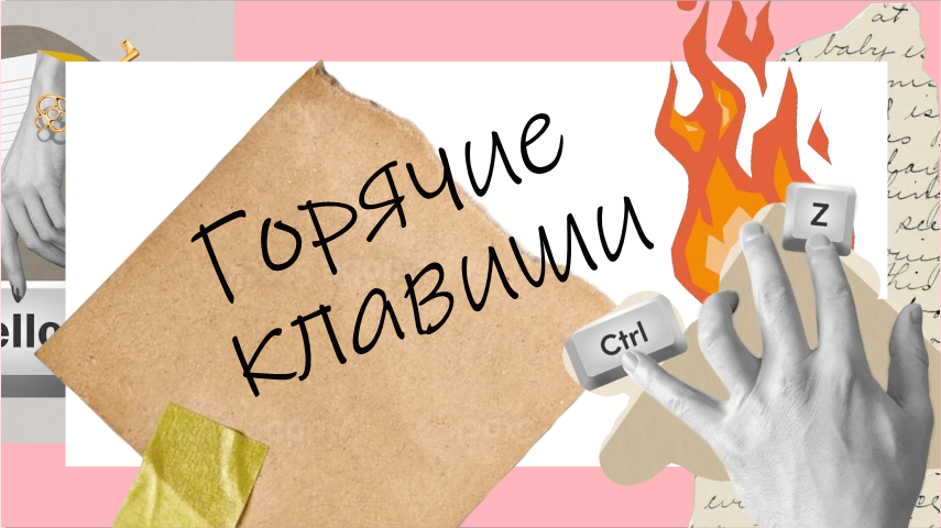 Горячие клавиши