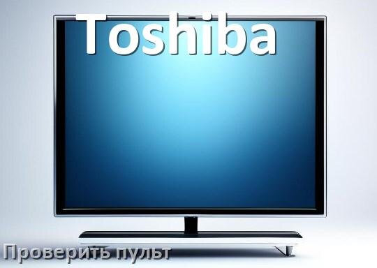 
Как проверить пульт от телевизора Toshiba с помощью телефона