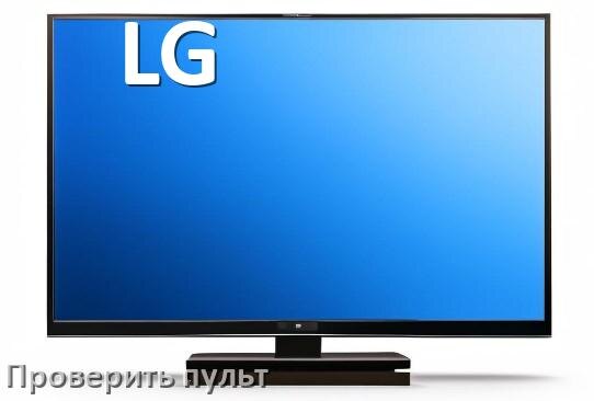 
Как проверить пульт от телевизора LG с помощью телефона
