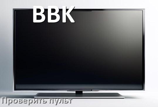 
Как проверить пульт от телевизора BBK с помощью телефона