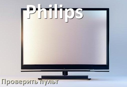 
Как проверить пульт от телевизора Philips с помощью телефона