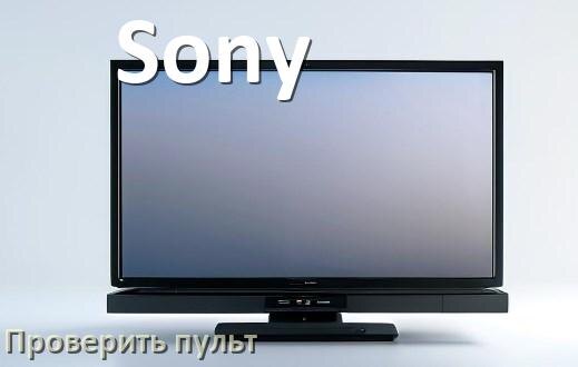 
Как проверить пульт от телевизора Sony с помощью телефона
