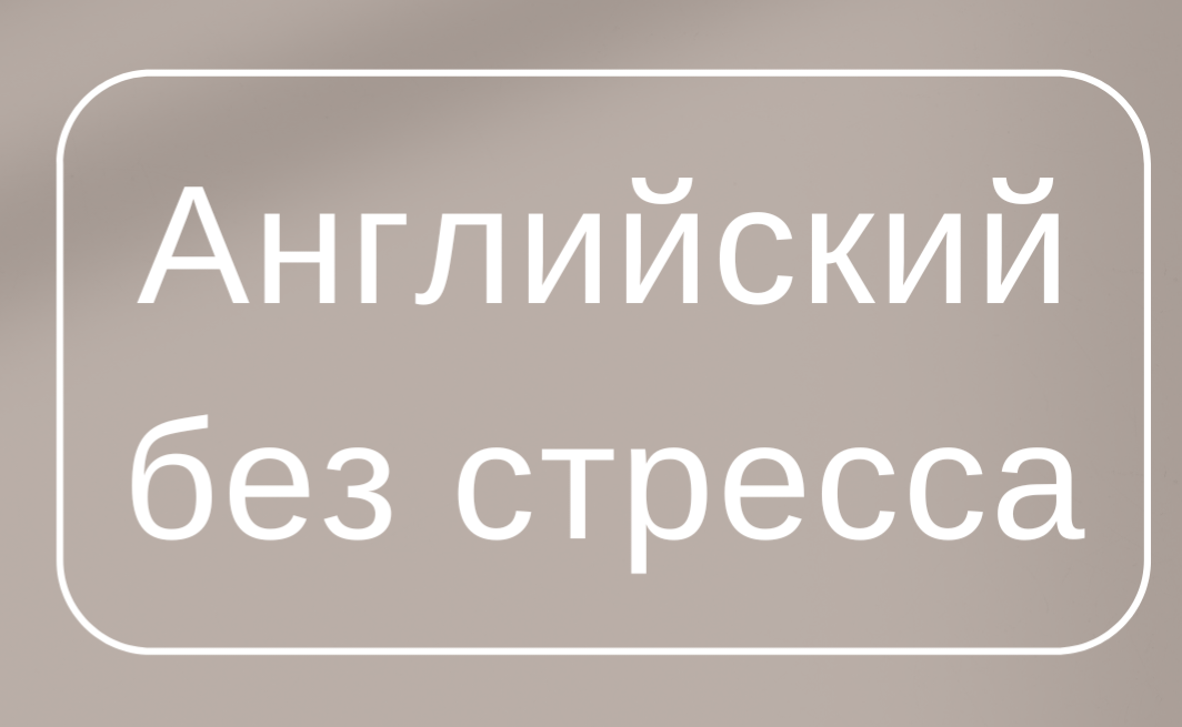 Английский без стресса? Это реально! Мой онлайн-интенсив - твой ключ к свободному общению
