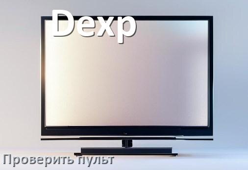 
Как проверить пульт от телевизора Dexp с помощью телефона