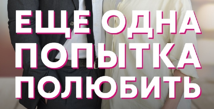Подробное содержание серий сериала "Еще одна попытка полюбить" (2023). Чем закончится мелодрама? Описание последних серий фильма?