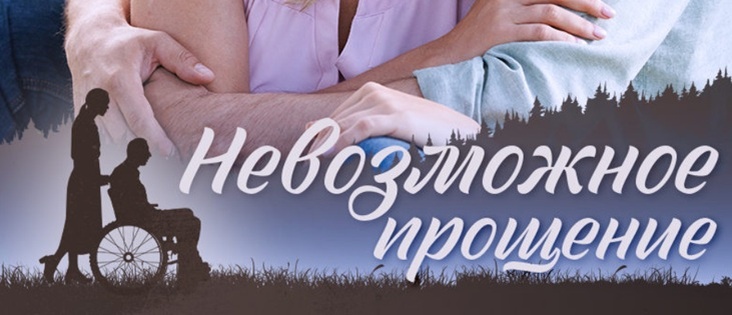 Подробное содержание серий сериала "Невозможное прощение" (2023). Чем закончится мелодрама? Описание последних серий фильма?