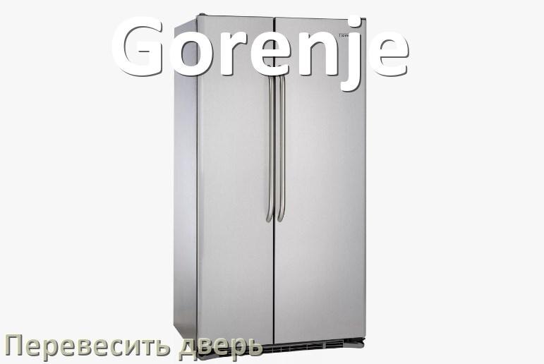 
Как перевесить дверь холодильника Gorenje и поменять сторону