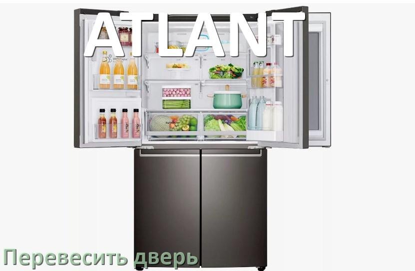 
Как перевесить дверь холодильника ATLANT и поменять сторону