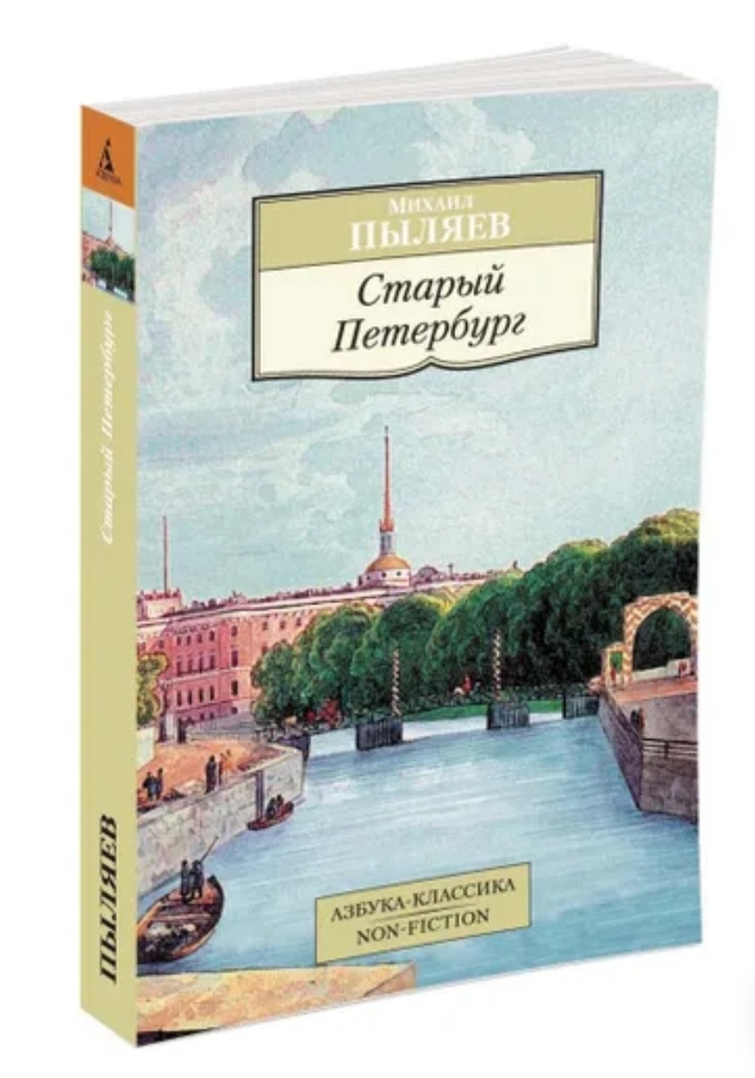 Пыляев "Старый Петербург"