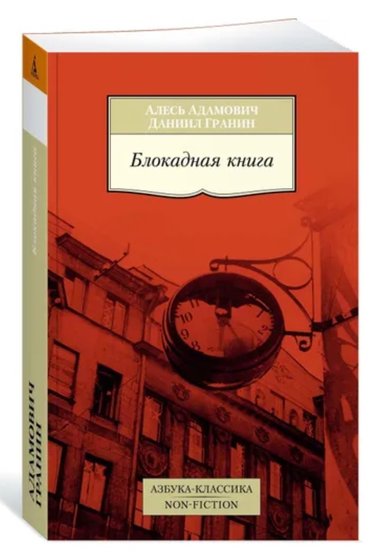 Блокадная книга