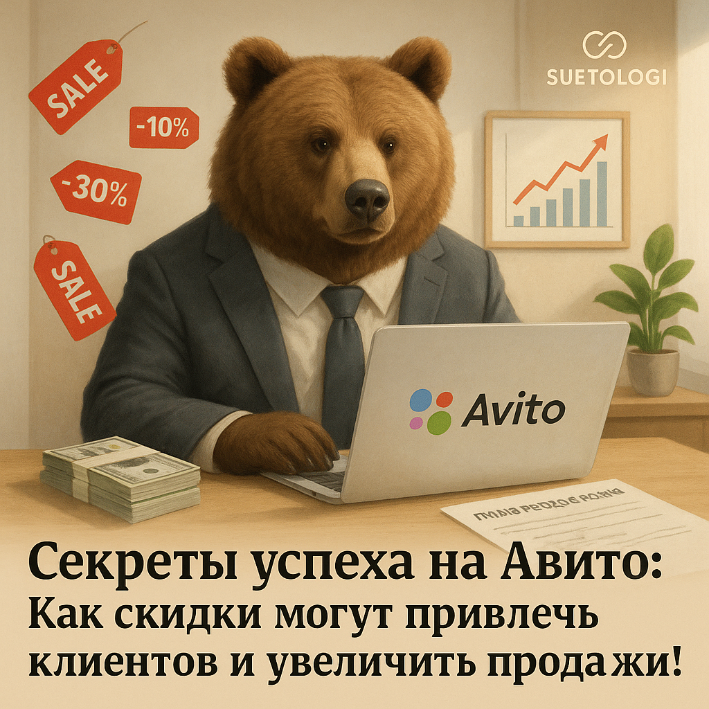    Почему_важно_использовать_скидки_на_Авито Суетолог