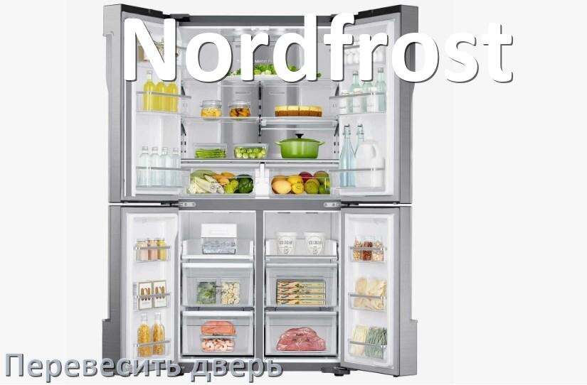 
Как перевесить дверь холодильника Nordfrost и поменять сторону