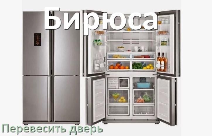 
Как перевесить дверь холодильника Бирюса и поменять сторону