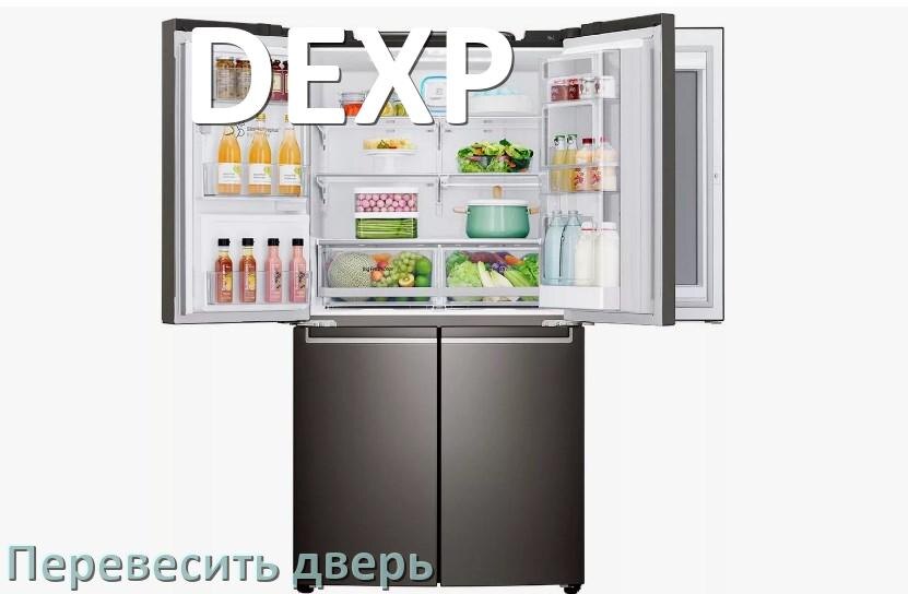 
Как перевесить дверь холодильника DEXP и поменять сторону