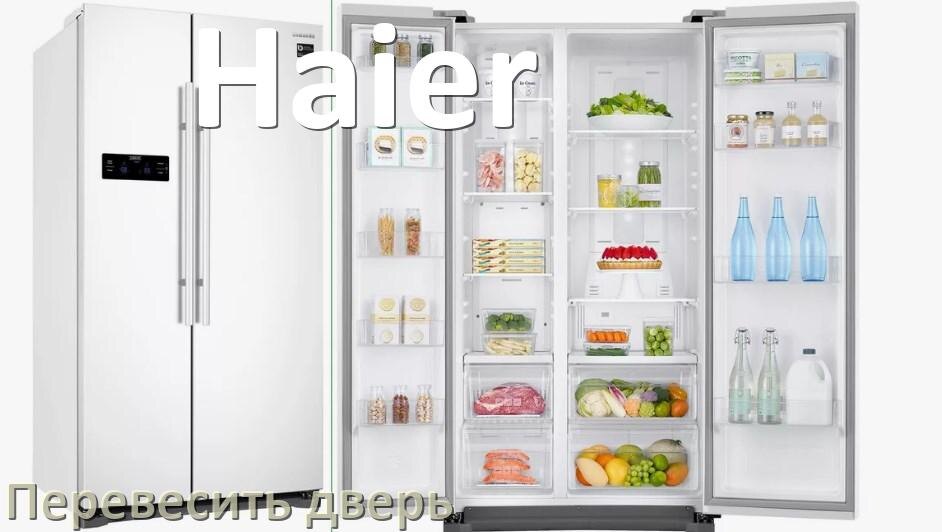 
Как перевесить дверь холодильника Haier и поменять сторону