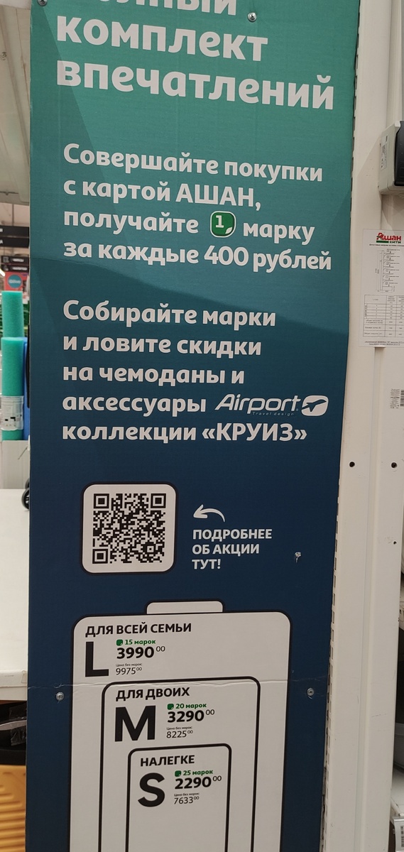 Акция в Ашан