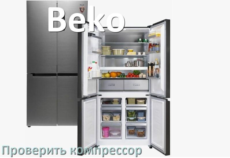 
Как проверить компрессор холодильника Beko на работоспособность