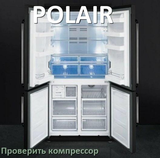 
Как проверить компрессор холодильника POLAIR на работоспособность