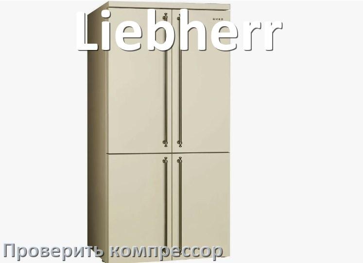 
Как проверить компрессор холодильника Liebherr на работоспособность