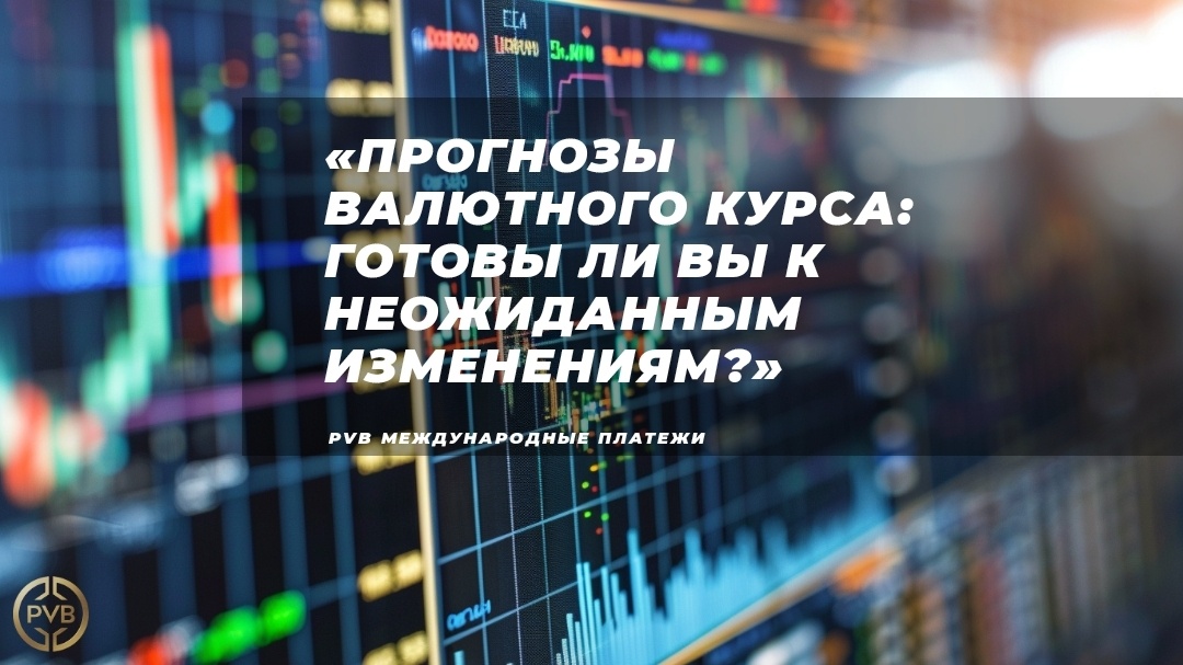    prognozy-valyutnogo-kursa PVB_EXCHANGE