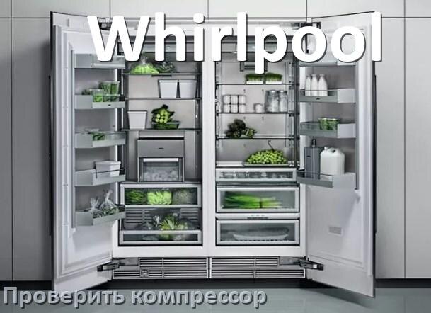 
Как проверить компрессор холодильника Whirlpool на работоспособность