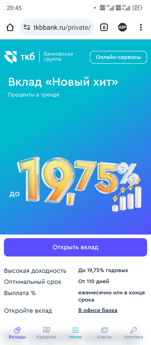 Большинство знает ТКБ благодаря высоким ставкам на вклады — сейчас они предлагают 19,75% годовых