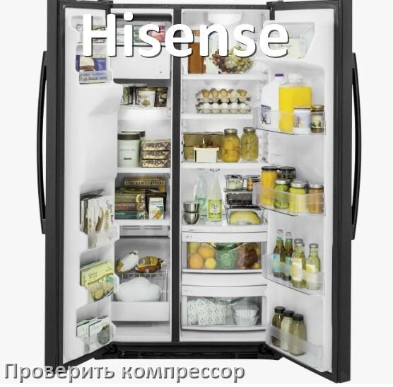 
Как проверить компрессор холодильника Hisense на работоспособность